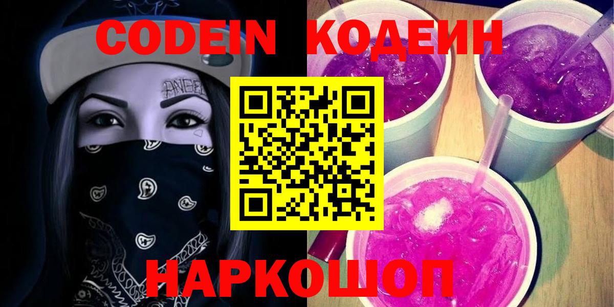Codein напиток Lean (лин)  Вход с VPN  Новочебоксарск 